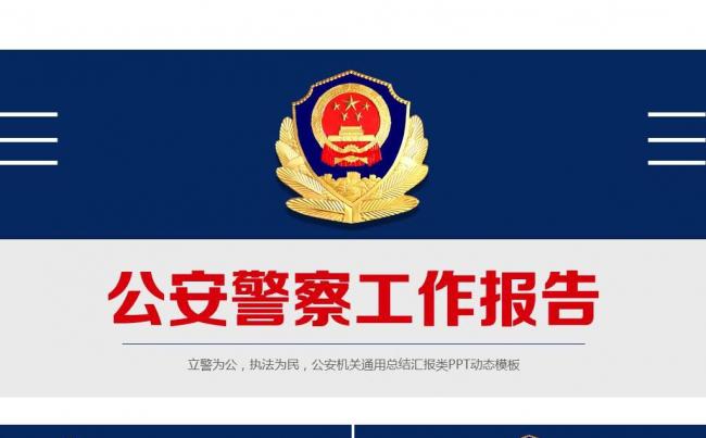 蓝色大气公安警察交警执法视频片头ppt模板缩略图