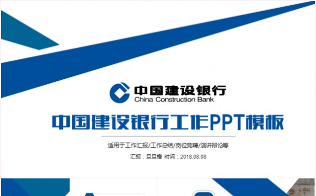 中国建设银行工作汇报总结岗位竞聘演讲营销方案策划PPT模板缩略图