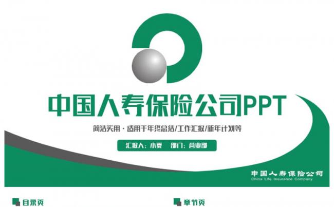 绿色框架完整中国人寿保险公司人寿保险人保PPT缩略图