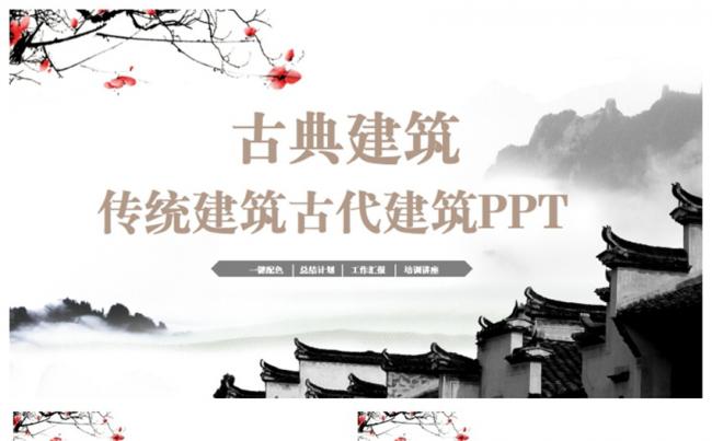 【古典】清新传统建筑古代建筑宫殿复古楼盘房地产PPT缩略图