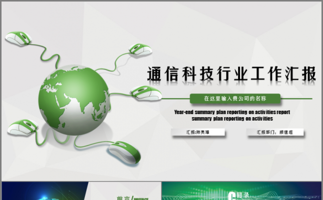 创意绿通信科技行业工作汇报缩略图