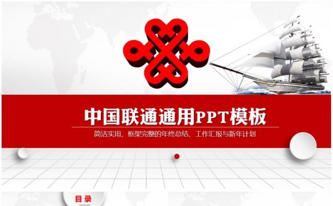 中国联通公司PPT模板缩略图