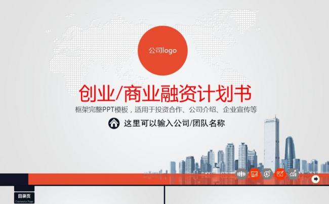 实用框架完整创业融资商业计划书公司宣传企业简介路演ppt模板缩略图