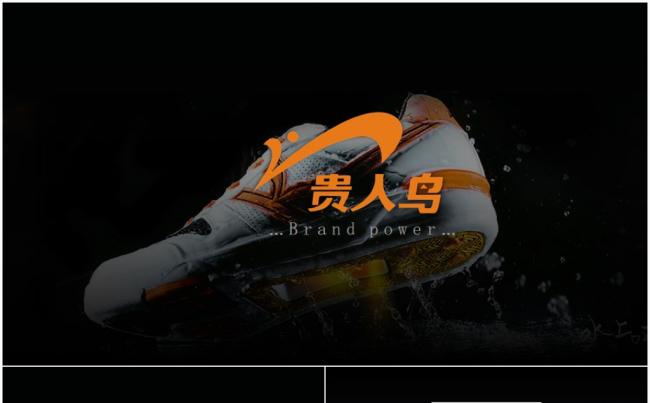 贵人鸟高端运动体育竞技篮球鞋运动鞋品牌商业计划书ppt缩略图