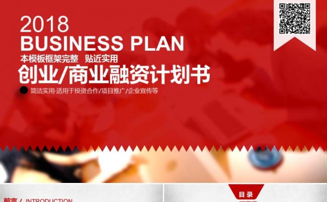 红色大气创业融资商业计划书公司宣传企业简介路演ppt模板缩略图