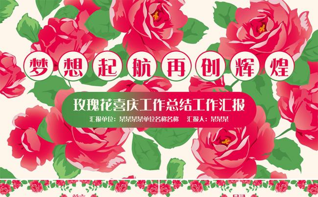 红色玫瑰花喜庆化妆品美容工作总结计划总结品牌宣讲美丽PPT缩略图