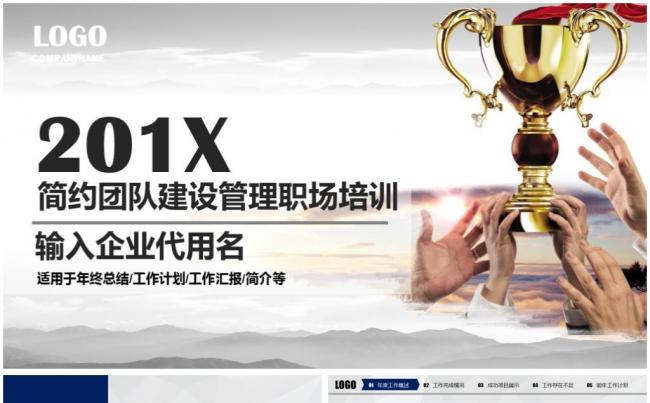 完整框架商务团队建设团结精神企业管理培训PPT模板缩略图