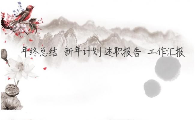年终总结 中国风 传统 文化 古典 公司简介 PPT模板缩略图