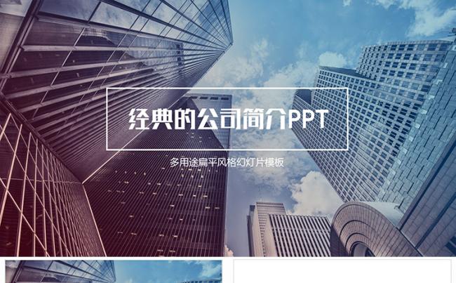 经典的公司企业介绍简介PPT模板缩略图