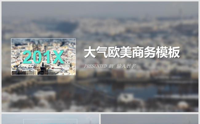 2017高端大气欧美商务通用PPT模板缩略图