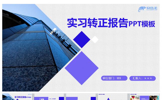 实习转正报告PPT模板缩略图