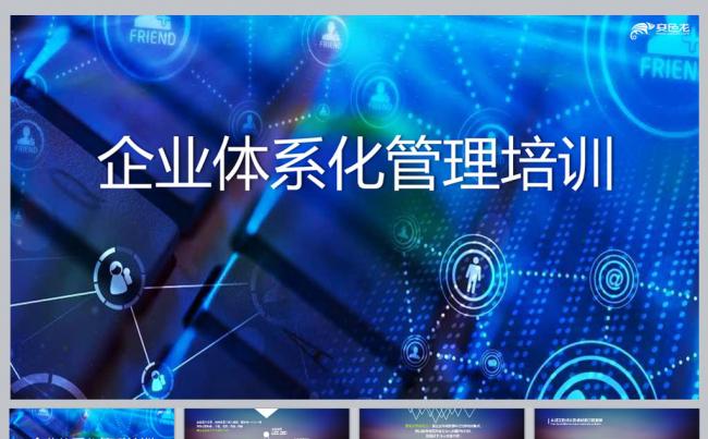 企业体系化管理培训更多员工培训内容尽在空间专辑缩略图