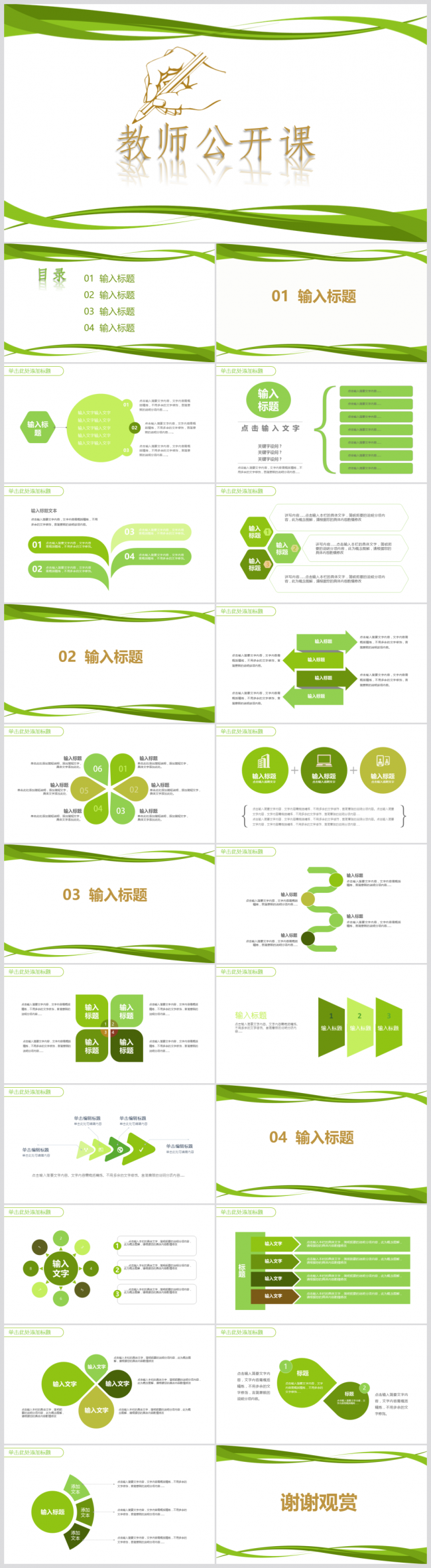 绿色简约线条教师说课教育教学公开课PPT
