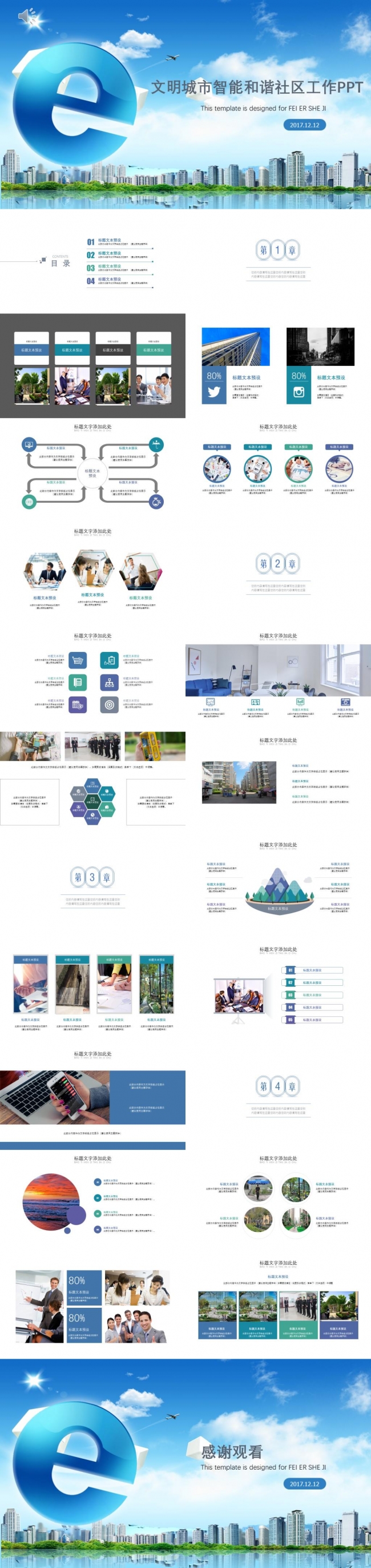 文明城市智能和谐社区工作PPT