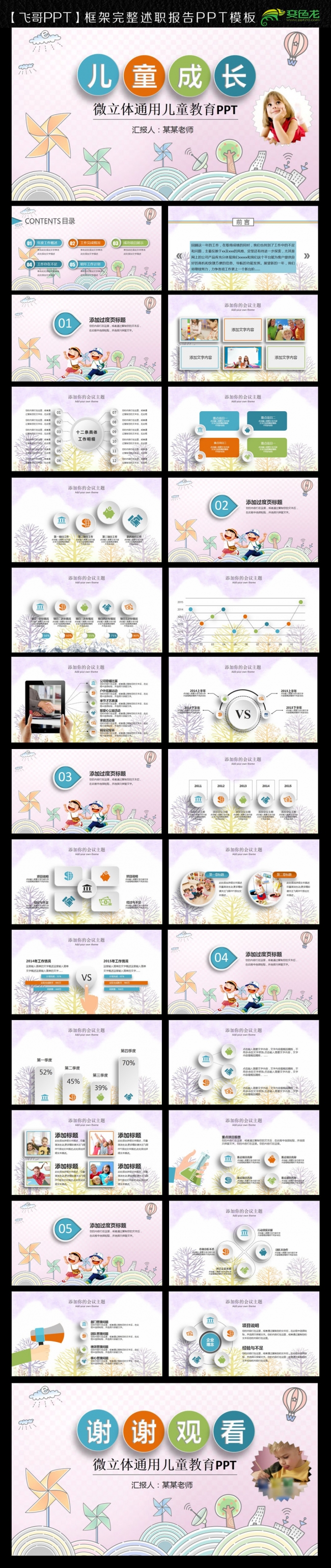 【飞哥PPT】唯美可爱小清新卡通儿童幼儿教育培训动态ppt