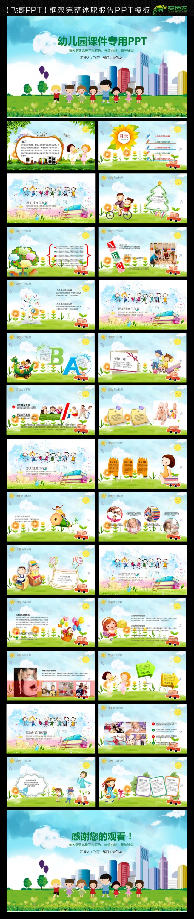 【飞哥PPT】唯美可爱卡通幼儿园童年成长小学课件PPT模板