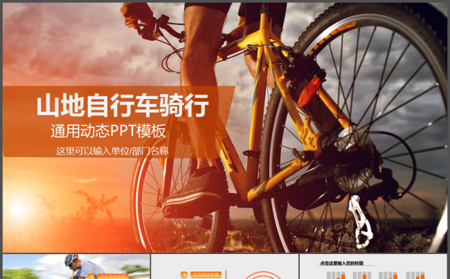 山地自行车户外骑行运动PPT模板缩略图