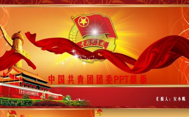 中国共青团团委PPT模板缩略图