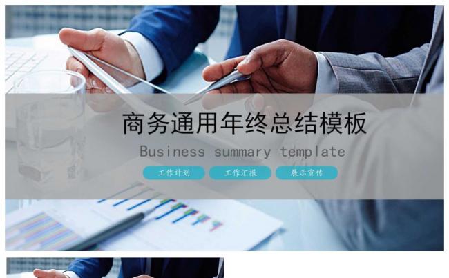 商务通用年终总结模板缩略图