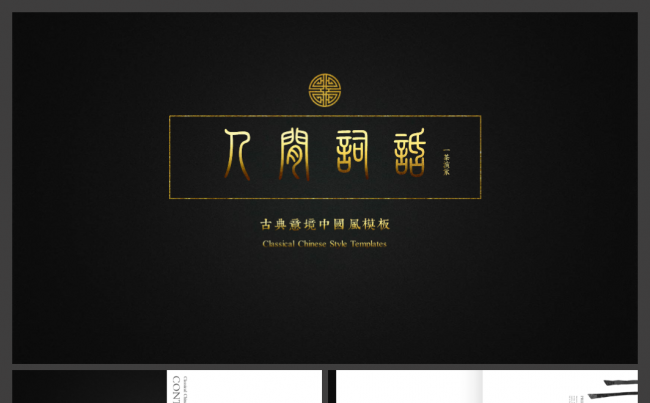 [一茶演示]人间词话中国风古典意境PPT模板缩略图