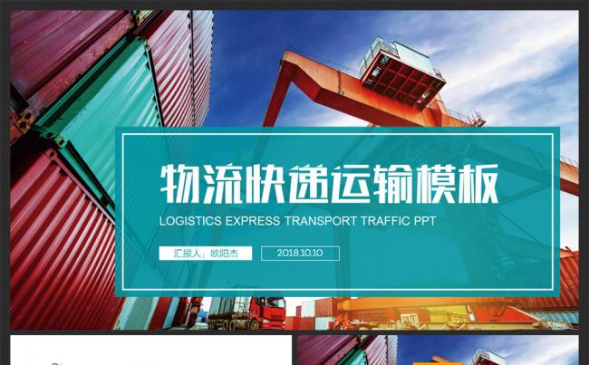 【moses演示】物流货运港口码头集装箱快递速运PPT 模板缩略图