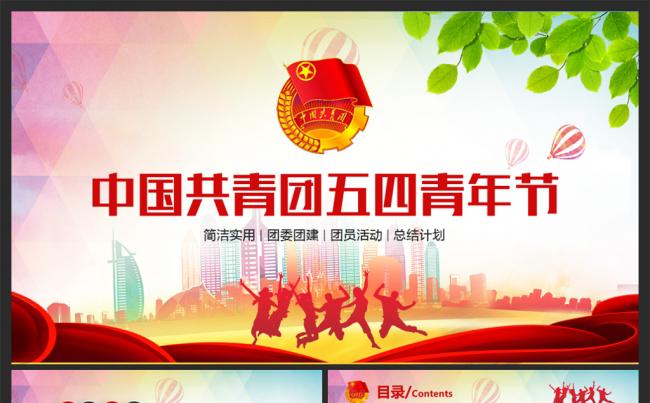 【青春正能量】中国共青团五四青年节青春正能量PPT模板缩略图