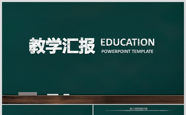 现代简约黑板风格教师说课教育教学公开课教学汇报PPT模板缩略图