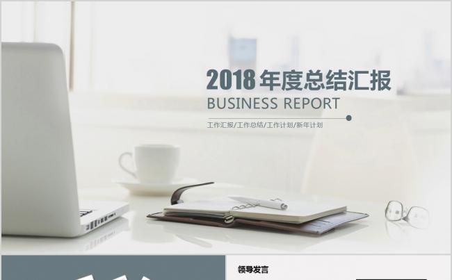 2018年年度工作总结汇报述职报告商务办公PPT缩略图