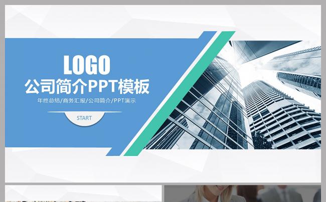 公司简介企业宣传公司推广PPT缩略图