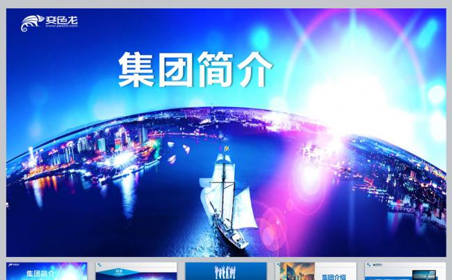 高端大气集团简介PPT模板缩略图
