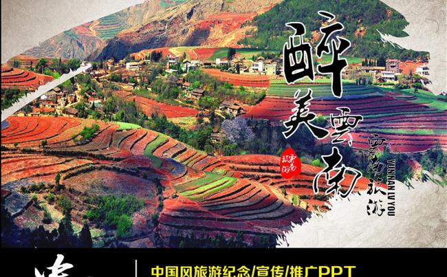 中国风云南旅游宣传推广PPT模板缩略图