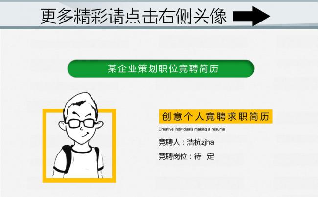 (ZJH)个性创意PPT 简约简洁大方 竞聘 应聘 自我评价缩略图