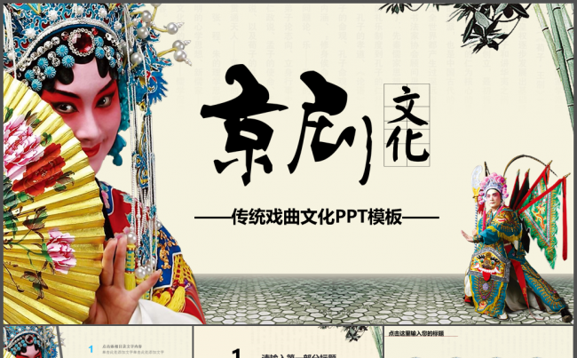 中国风京剧戏曲文化ppt动态模板缩略图