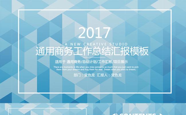 蓝色三角晶格商业计划书通用商业计划书模板缩略图