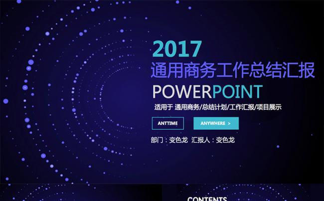 暗夜星空商务创业计划书通用商务模板缩略图