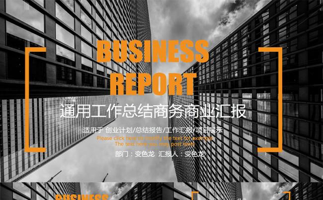 橙色稳重工作汇报总结模板缩略图