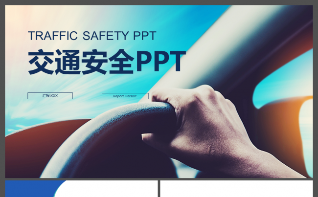交通文明交通安全交通执法PPT缩略图