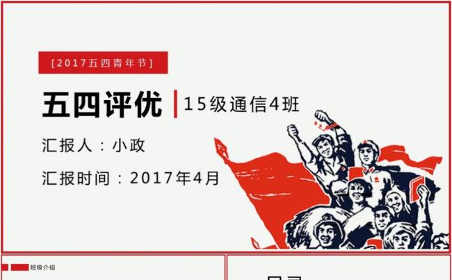 红色五四评优青年节团课通用模版缩略图