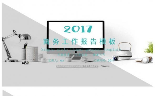 2017商务工作报告模板缩略图
