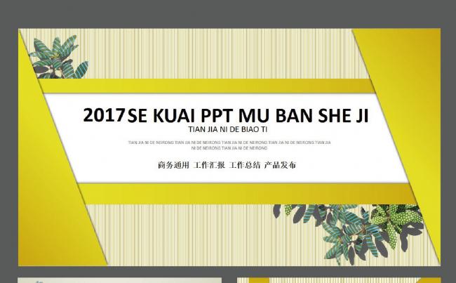 黄色条纹色块简约商务通用PPT模板缩略图