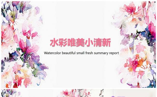 水彩唯美小清新PPT模板缩略图