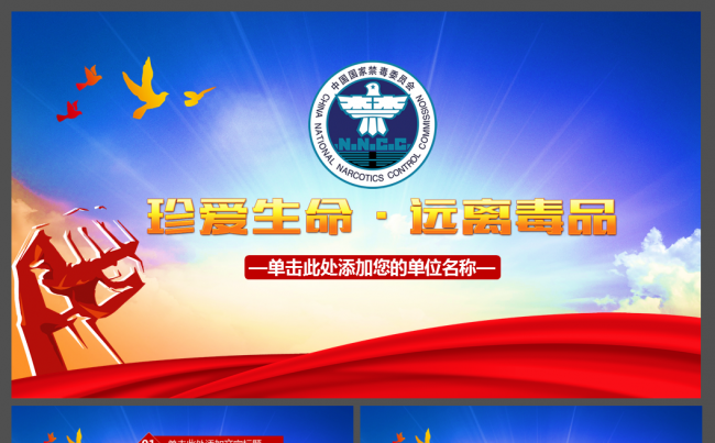 2017禁毒委员会禁毒宣传反毒品日PPT缩略图