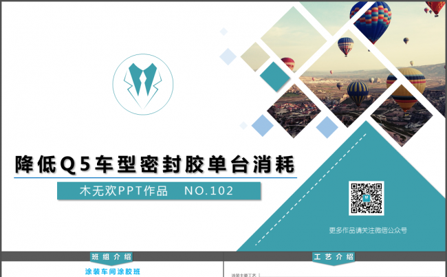 模板102-QCC课题-降低Q5车型密封胶单台消耗缩略图