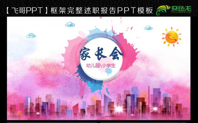 【飞哥PPT】唯美创意幼儿园小学生新学期家长会PPT模板缩略图