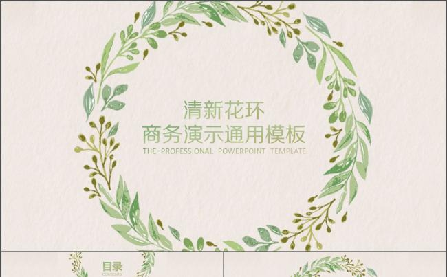 清新花环商务演示通用模板缩略图