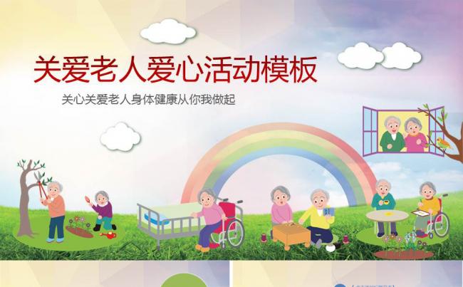 关爱老人爱心活动模板缩略图