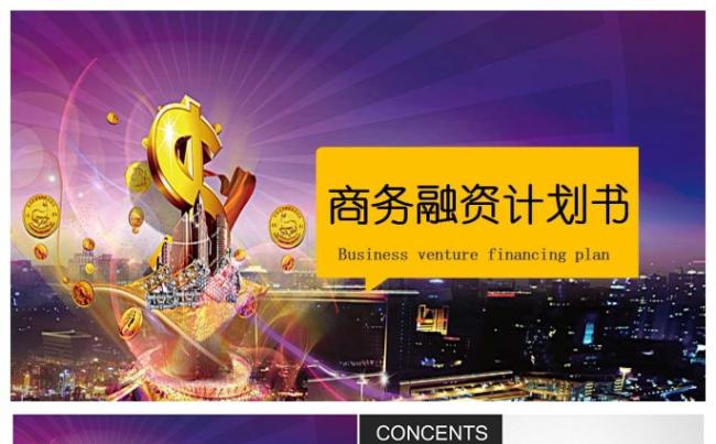 商业创业融资计划书PPT模板缩略图