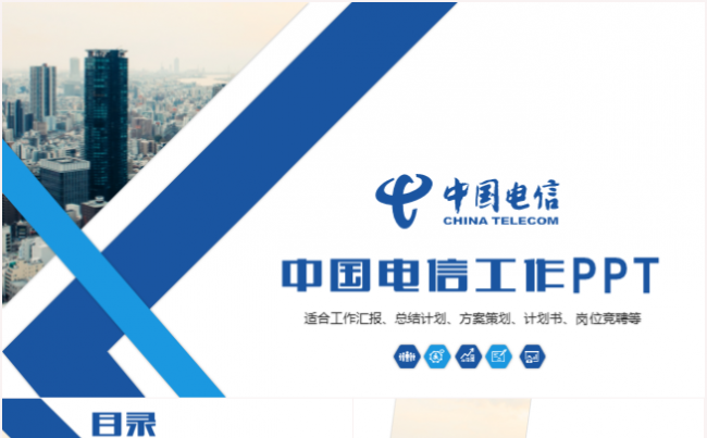 中国电信工作汇报总结工作计划岗位竞聘方案策划营销计划PPT缩略图
