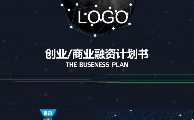 框架完整创业融资商业计划书企业简介产品介绍公司宣传ppt模版缩略图