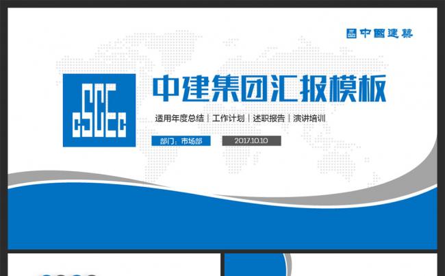 简约动感中国建筑中建集团商务汇报模板缩略图